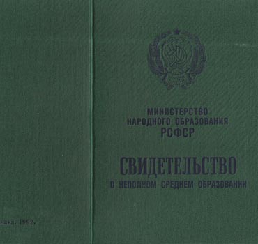 Аттестат за 9 класс 1988-1993 (Свидетельство о неполном среднем образовании) в Челябинске