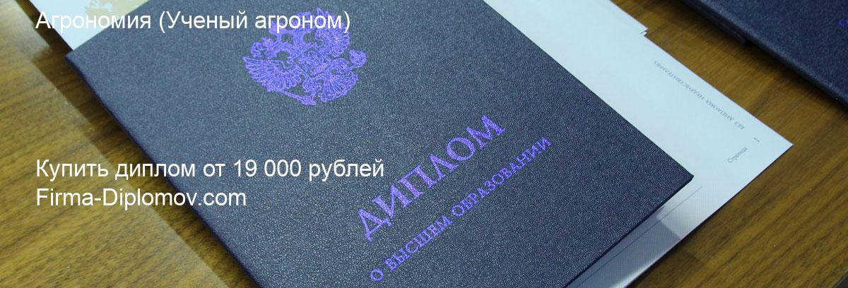 Купить диплом Агрономия, купить диплом о высшем образовании в Челябинске