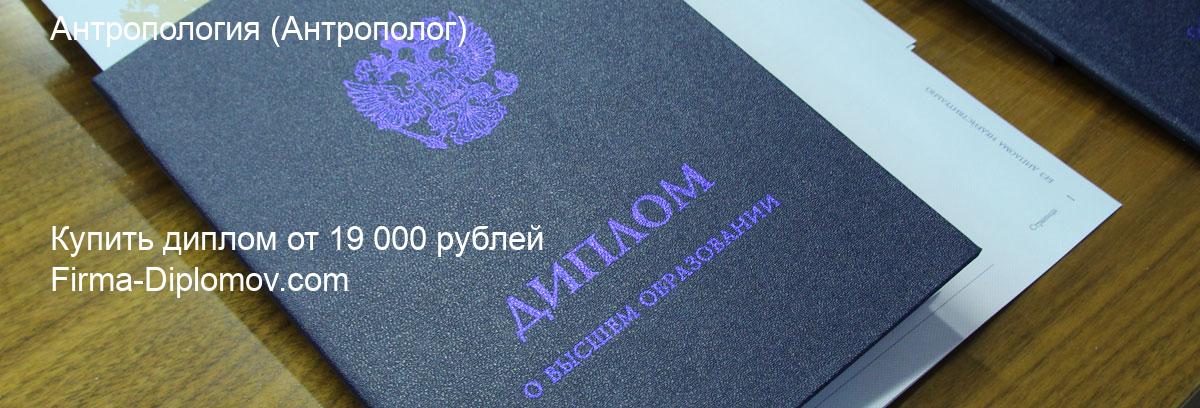 Купить диплом Антропология, купить диплом о высшем образовании в Челябинске