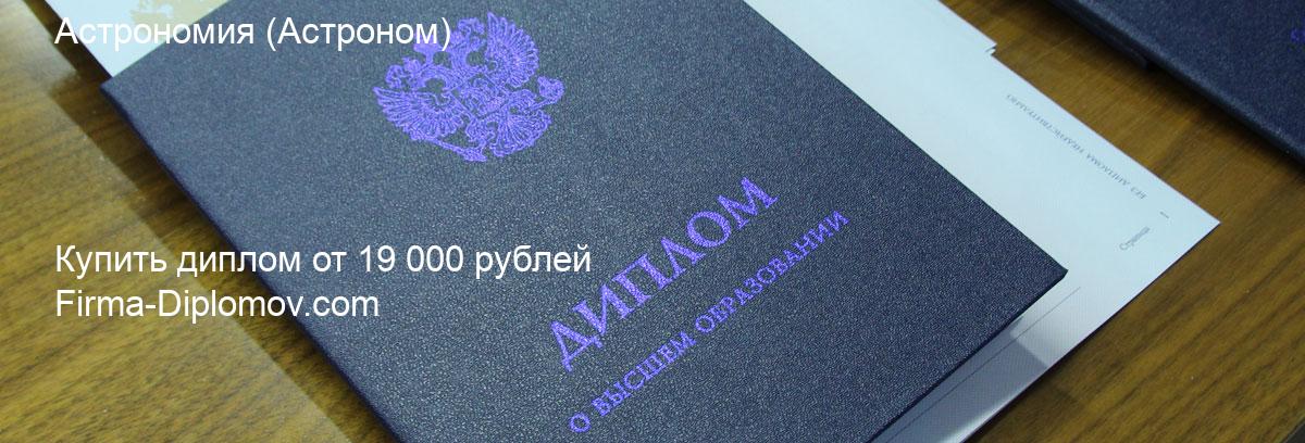 Купить диплом Астрономия, купить диплом о высшем образовании в Челябинске