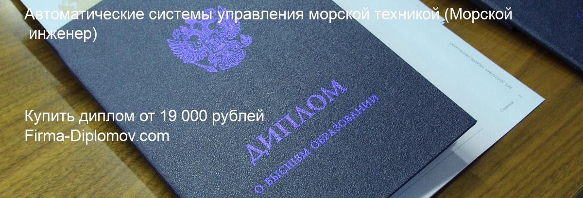 Купить диплом Автоматические системы управления морской техникой, купить диплом о высшем образовании в Челябинске