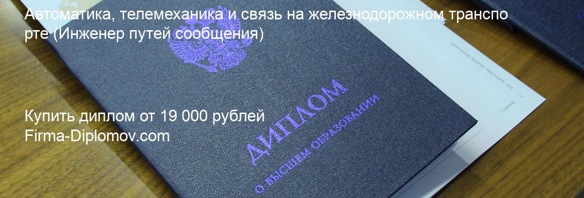 Купить диплом Автоматика, телемеханика и связь на железнодорожном транспорте, купить диплом о высшем образовании в Челябинске