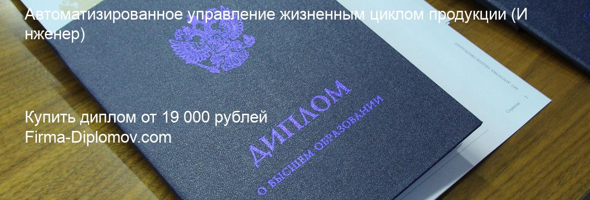 Купить диплом Автоматизированное управление жизненным циклом продукции, купить диплом о высшем образовании в Челябинске