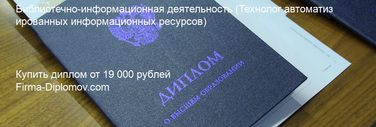 Купить диплом Библиотечно-информационная деятельность, купить диплом о высшем образовании в Челябинске