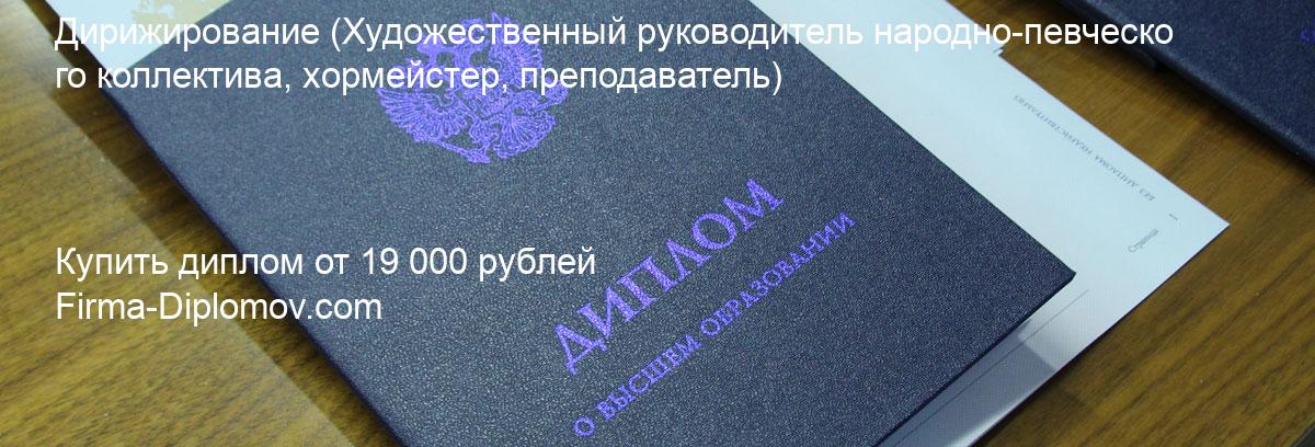 Купить диплом Дирижирование, купить диплом о высшем образовании в Челябинске