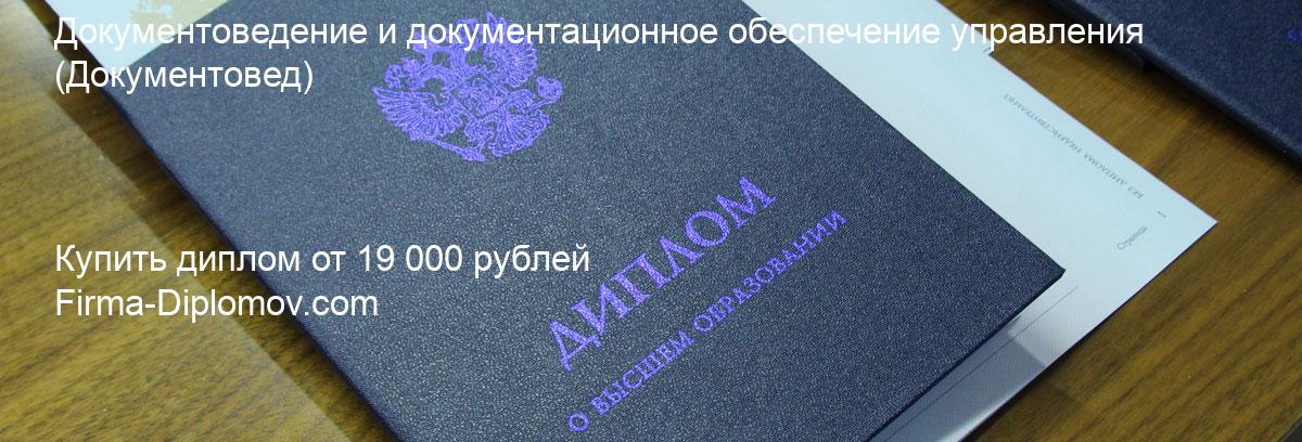 Купить диплом Документоведение и документационное обеспечение управления, купить диплом о высшем образовании в Челябинске