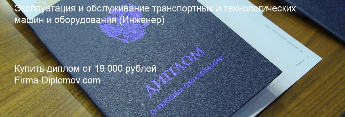 Купить диплом Эксплуатация и обслуживание транспортных и технологических машин и оборудования, купить диплом о высшем образовании в Челябинске