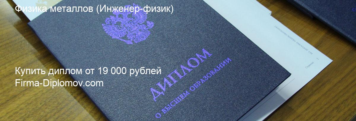 Купить диплом Физика металлов, купить диплом о высшем образовании в Челябинске