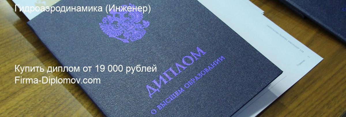 Купить диплом Гидроаэродинамика, купить диплом о высшем образовании в Челябинске