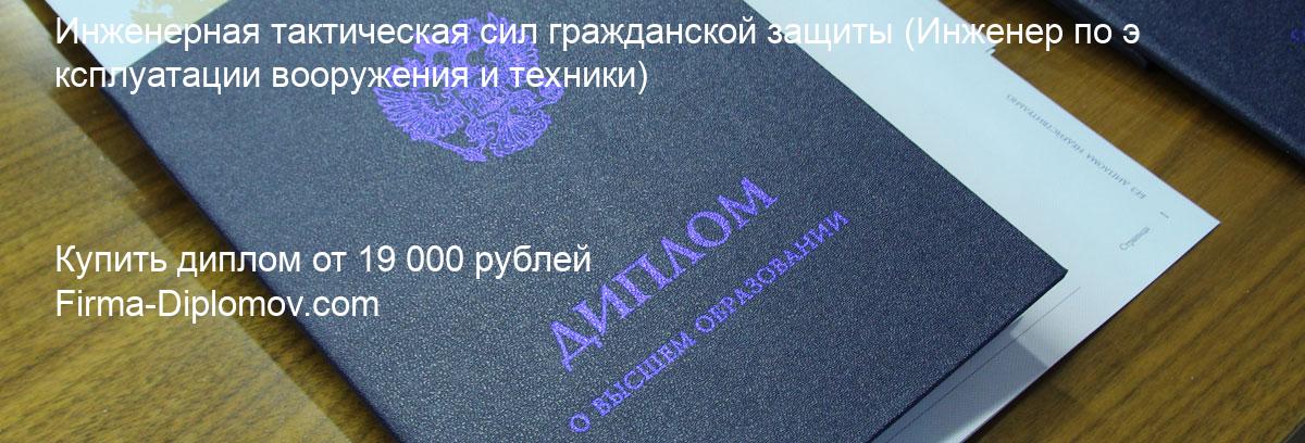 Купить диплом Инженерная тактическая сил гражданской защиты, купить диплом о высшем образовании в Челябинске