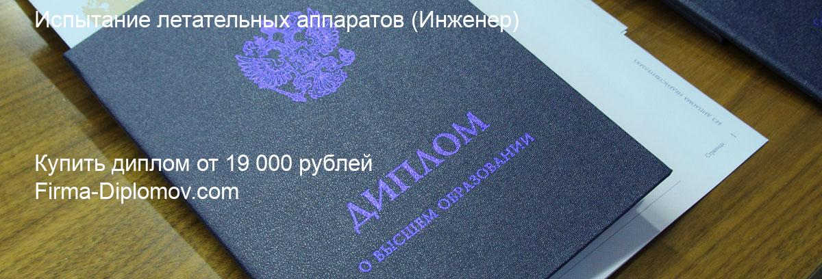 Купить диплом Испытание летательных аппаратов, купить диплом о высшем образовании в Челябинске