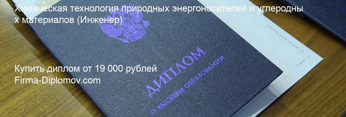 Купить диплом Химическая технология природных энергоносителей и углеродных материалов, купить диплом о высшем образовании в Челябинске