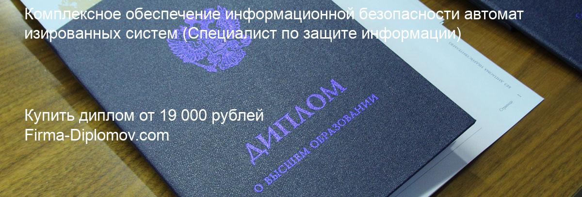 Купить диплом Комплексное обеспечение информационной безопасности автоматизированных систем, купить диплом о высшем образовании в Челябинске