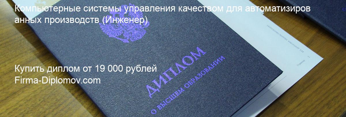 Купить диплом Компьютерные системы управления качеством для автоматизированных производств, купить диплом о высшем образовании в Челябинске