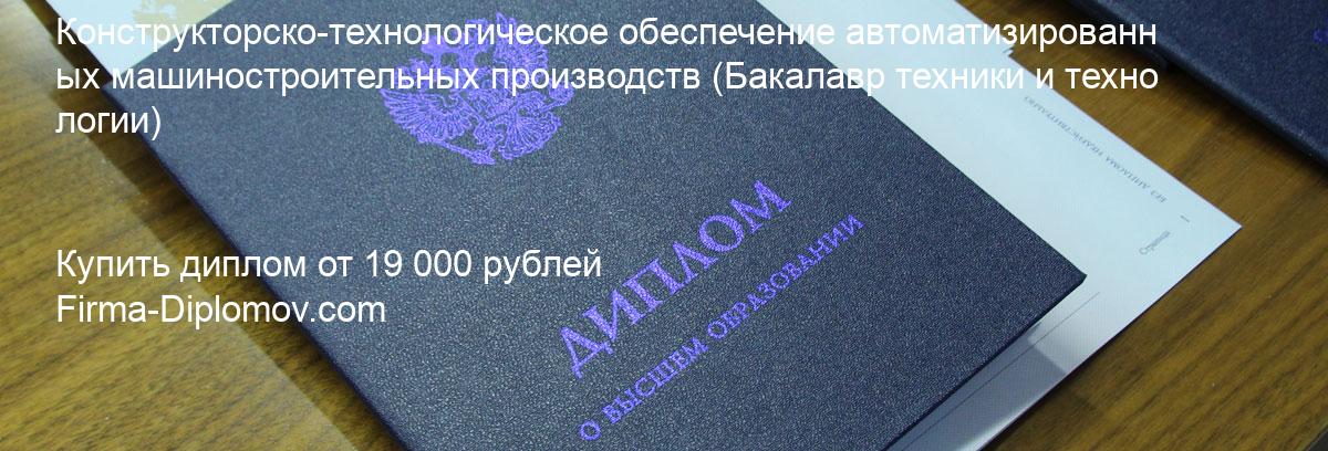 Купить диплом Конструкторско-технологическое обеспечение автоматизированных машиностроительных производств, купить диплом о высшем образовании в Челябинске