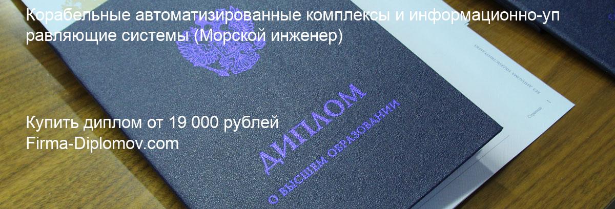 Купить диплом Корабельные автоматизированные комплексы и информационно-управляющие системы, купить диплом о высшем образовании в Челябинске