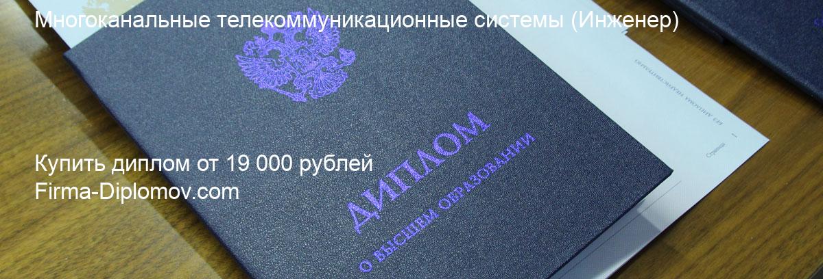 Купить диплом Многоканальные телекоммуникационные системы, купить диплом о высшем образовании в Челябинске