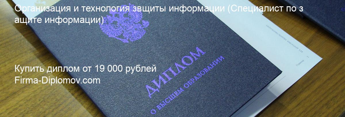 Купить диплом Организация и технология звщиты информации, купить диплом о высшем образовании в Челябинске