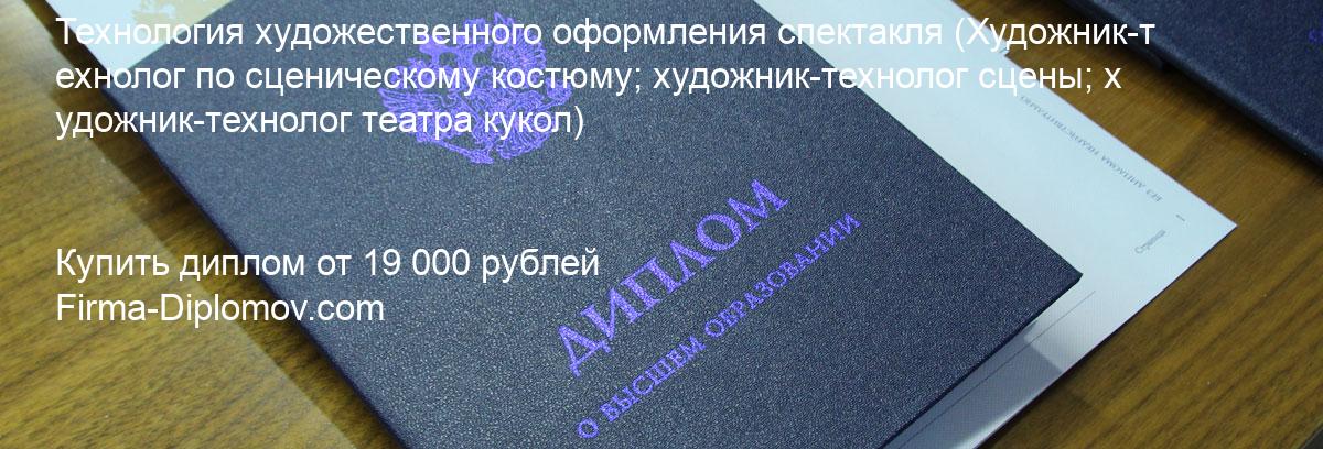 Купить диплом Технология художественного оформления спектакля, купить диплом о высшем образовании в Челябинске