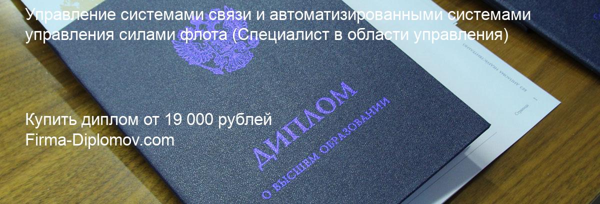 Купить диплом Управление системами связи и автоматизированными системами управления силами флота, купить диплом о высшем образовании в Челябинске