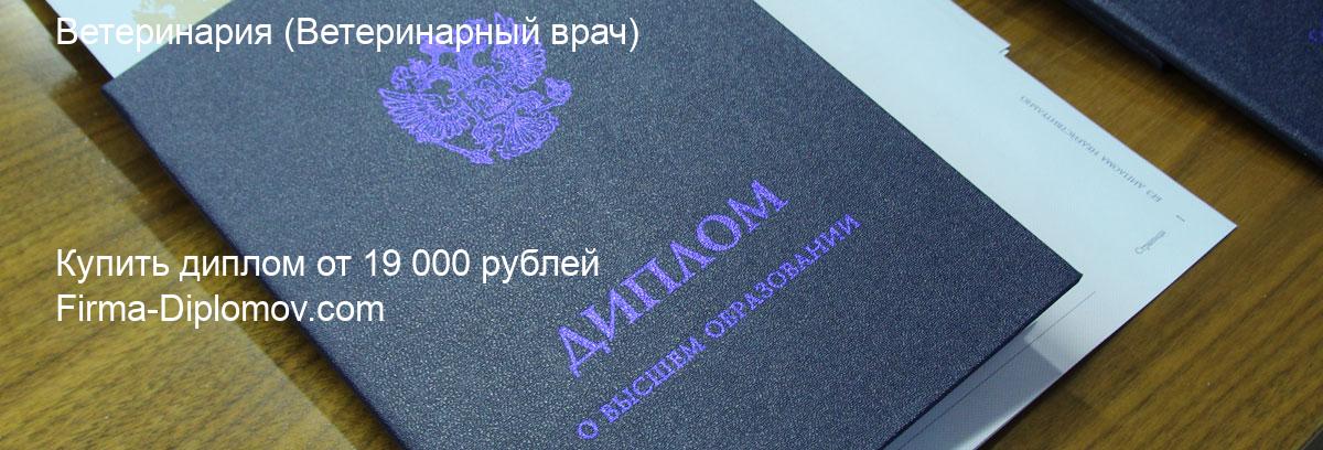 Купить диплом Ветеринария, купить диплом о высшем образовании в Челябинске